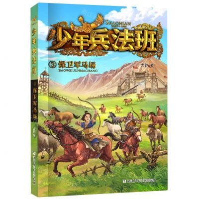 [N]少年兵法班(3保卫军马场)-9787559731821