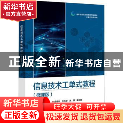 正版 信息技术工单式教程(微课版) 编者:李晓茹|责编:薛华强 电