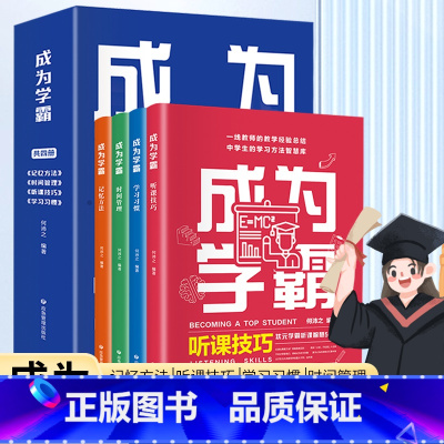成为学霸全4册 初中通用 [正版]成为学霸全4册听课技巧学习习惯时间管理记忆方法一线教师的教学经验中学生的学习方法智慧库
