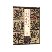 醉染图书书法经典放大·铭刻系列---始平公造像记9787547905722