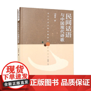 民间话语与中国现代诗歌 刘继林 著 文学
