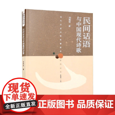 民间话语与中国现代诗歌 刘继林 著 文学