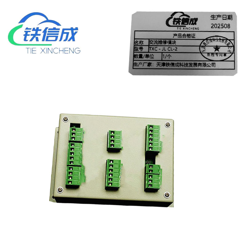 铁信成 交流维修模块 TXC - JL CL-2 个