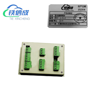 铁信成 交流维修模块 TXC - JL CL-2 个