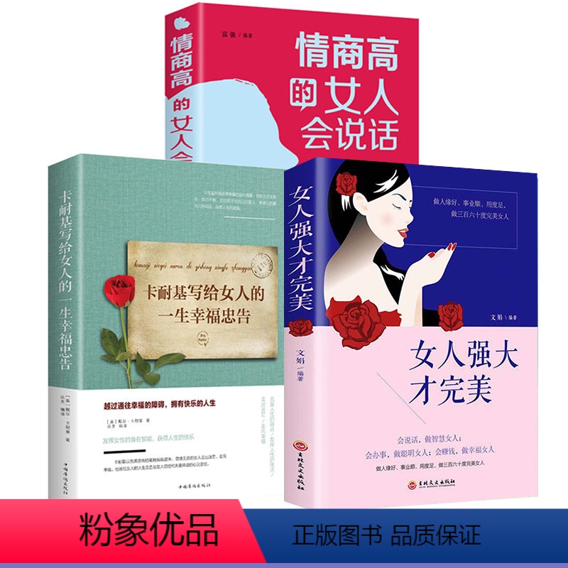 [正版]3册 情商高的女人会说话+女人强大才完美+卡耐基写给女人的一生幸福忠告董卿书籍成功励志书籍提升自己的情商书籍