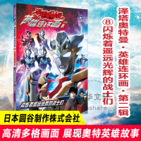 正版新书]闪烁着遥远光辉的战士们日本圆谷制作株式会社97873052