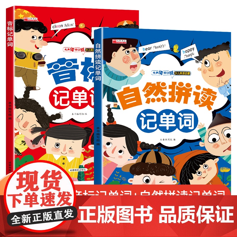 自然拼读记单词+音标记单词[全2册]扫码点读彩图版思维导图少儿英语启蒙小学生英语入门三四五六年级英语记单词启蒙读物小学生