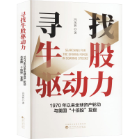 正版新书]寻找牛股驱动力--1970年以来全球资产轮动与美国“十倍