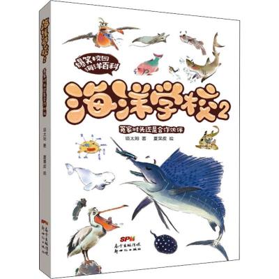 海洋学校2:冤家对头还是合作伙伴