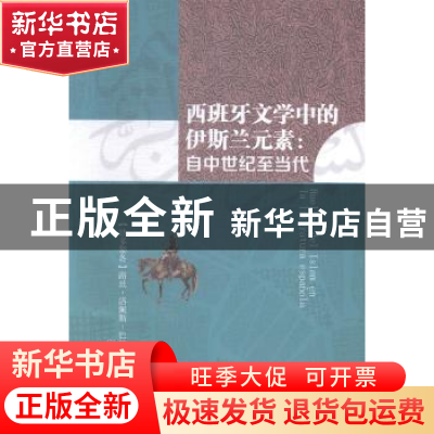 正版 西班牙文学中的伊斯兰元素:自中世纪至当代 (波多黎各)路丝·