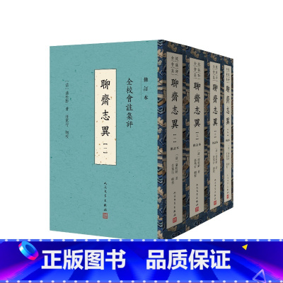 [正版]全校会注集评聊斋志异修订本(清)蒲松龄著,任笃行辑校