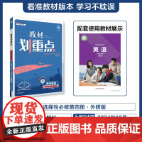 2025春教材划重点 高中英语 选择性必修 第四册(WY)