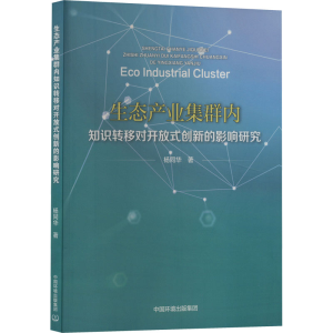 [M]生态产业集群内知识转移对开放式创新的影响研究-9787511151582