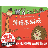猜猜乐游戏-一起玩趣味认知图画书梁淑怡绘儿童读物书籍
