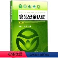 [正版]文 食品安全认证(第二版) 9787122301390 化学工业出版社4
