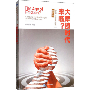 醉染图书大摩擦时代来临? 中国与世界经济新变局9787509662533