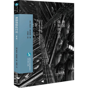 [M]德国强制执行法-9787521605921