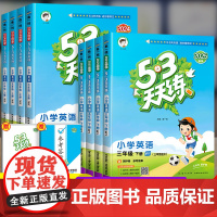 2025春53天天练英语外研版三年级起点四五六年级下册上册同步训练外研社全套一日一练全优卷小儿郎5+3五三5.3习题练习