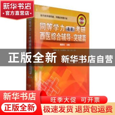 正版 同等学历(在职)考研西医综合辅导:突破篇 魏保生 科学出版社