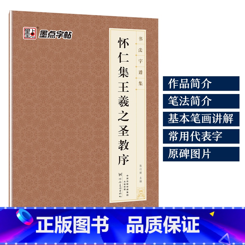 [1册行书]怀仁集王羲之圣教序 [正版]字帖毛笔字帖书法字谱集颜真卿多宝塔碑楷书字帖曹全碑隶书赵孟頫行书原碑帖书法临摹字