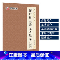 [1册行书]怀仁集王羲之圣教序 [正版]字帖毛笔字帖书法字谱集颜真卿多宝塔碑楷书字帖曹全碑隶书赵孟頫行书原碑帖书法临摹字