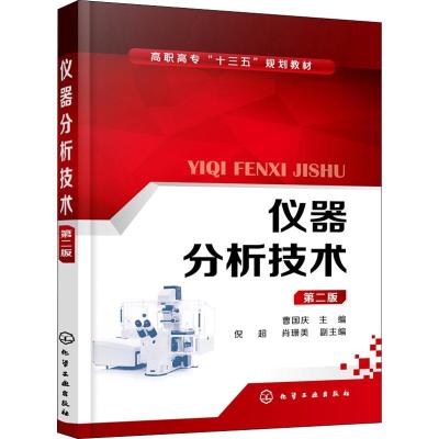 仪器分析技术(曹国庆)(第二版)