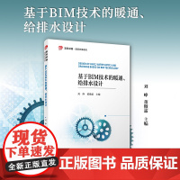基于BIM技术的暖通、给排水设计(复旦卓越 建筑环境系列)刘峥,董傲霜复旦大学出版社 建筑环境-教材