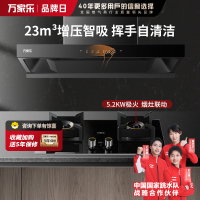 万家乐抽油烟机 烟灶联动定时套装23m³/min欧式吸油烟机增压智吸挥手自清洗油烟机AT7+AY9天然气