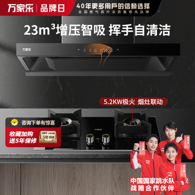 万家乐抽油烟机 烟灶联动定时套装23m³/min欧式吸油烟机增压智吸挥手自清洗油烟机AT7+AY9天然气