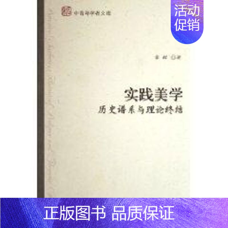 [正版]实践美学.历史谱系与理论终结 北京大学出版社 章辉 著作 著 美学