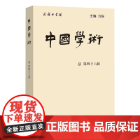 6月新书 中国学术(总第46辑) 刘东 主编 商务印书馆