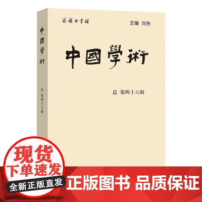 6月新书 中国学术(总第46辑) 刘东 主编 商务印书馆