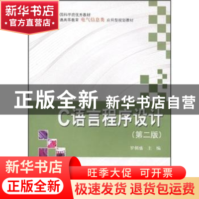 正版 C语言程序设计 罗朝盛主编 科学出版社 9787030329912 书籍