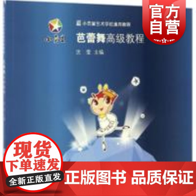 小荧星学校教程:芭蕾舞高级教程 沈莹 主编 正版书籍 上海科学技术文献出版社