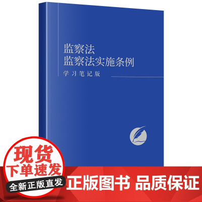 监察法 监察法实施条例(学习笔记版)