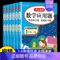 [4本·视频讲解]口算+计算+应用题+易错题 六年级下 [正版]一年级数学应用题强化训练二年级四五六三年级小学计算题专项
