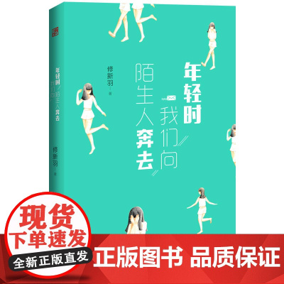 年轻时我们向陌生人奔去 修新羽 百花文艺出版社 正版书籍