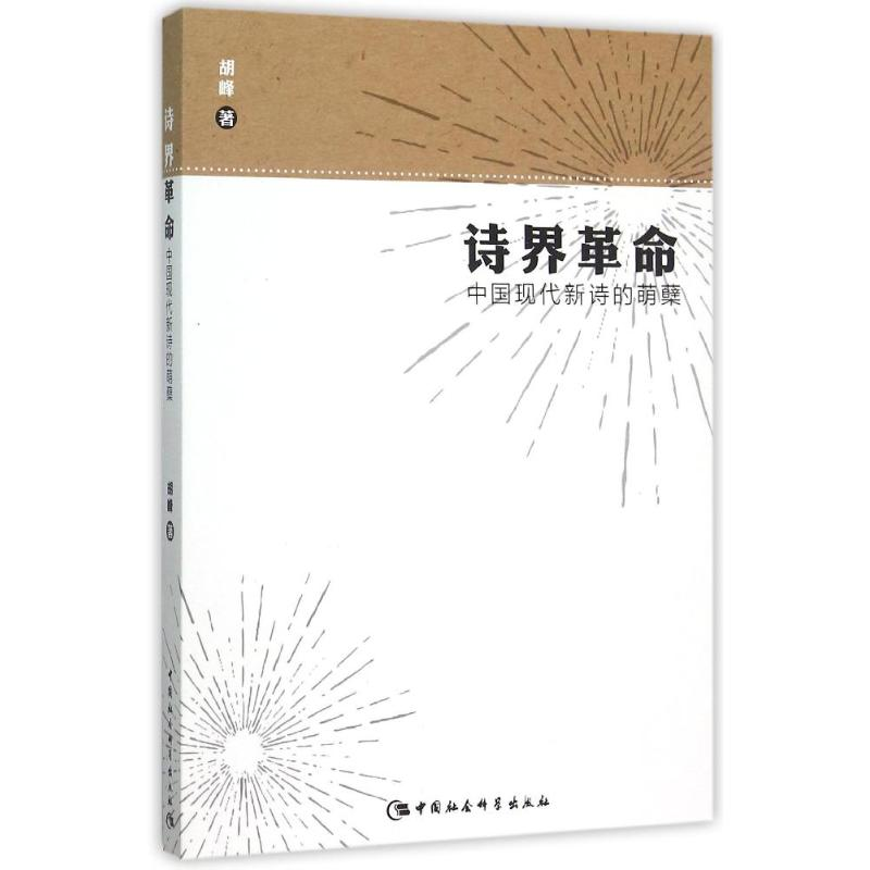 [M]诗界革命:中国现代新诗的萌蘖-9787516165454