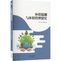 正版新书]环境监测与环境管理探究王宇,王沙,高艳 著97875001770