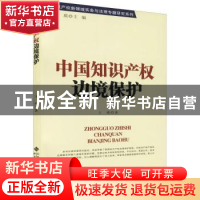 正版 中国知识产权边境保护 王殊著 北京师范大学出版社 978730