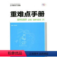生物 [正版]高中 重难点手册 高中生物学 必修2:遗传与进化:浙科版 ZK 华中师范大学出版社