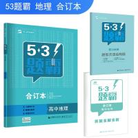 正版新书](2019版)高中地理/5.3 题霸合订本曲一线9787565647093
