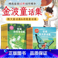 [12本]金波童话集(48页/本) [正版]金波童话集全12册 一年级阅读课外书必读书目四季每日晨读童话故事书6岁以上书