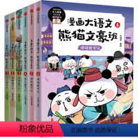 漫画大语文熊猫文豪班(全6册) [正版]8-12岁漫画大语文熊猫文豪班全6册 人气冬漫社著 儿童绘本 幽默风趣语文启蒙