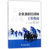 正版新书]企业兼职培训师工作指南陶明9787519812737