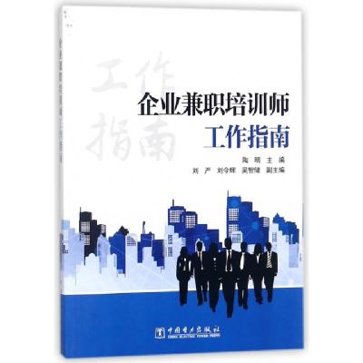 正版新书]企业兼职培训师工作指南陶明9787519812737