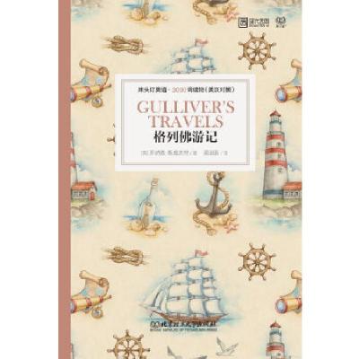 正版新书]床头灯英语3000词读物(英汉对照):格列佛游记乔纳森