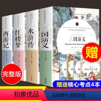 [赠考点手册4本]四大名著全套4册 [正版]水浒传原著初中版九年级课外书无删减120回完整版五年级