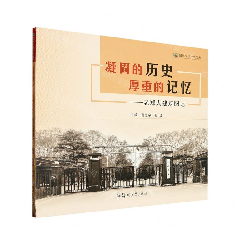 [N]凝固的历史厚重的记忆--老郑大建筑图记/郑州大学校史文库-9787564586348