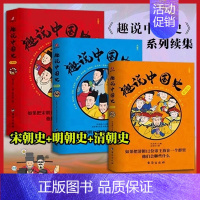[正版]2023新书趣说中国史 宋朝史+明朝史+清朝史 全套3册 趣哥 群聊有趣的朝代帝王爆笑漫画书 历史书知识读物书籍